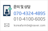 070-4324-4895 010-5016-0534 koreafarm54@naver.com